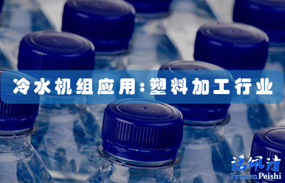 冷水機應(yīng)用：用于塑料加工的工業(yè)塑料工藝?yán)鋮s器